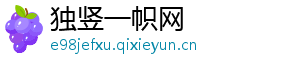 独竖一帜网